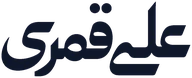 علی قمری